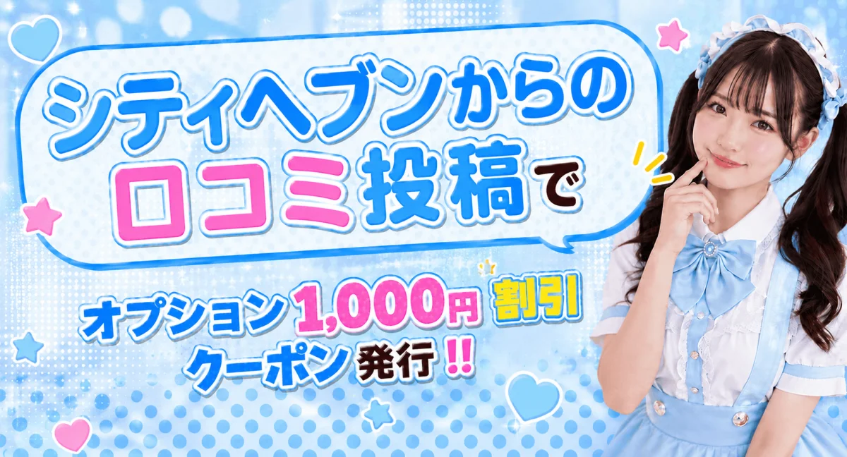 口コミ割　実施中！