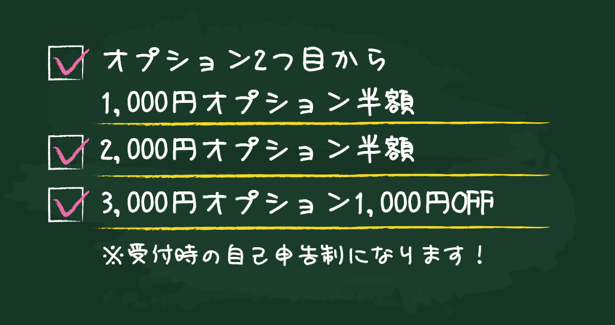 オプション割引