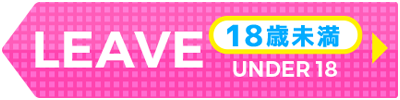 18歳未満の方はこちら