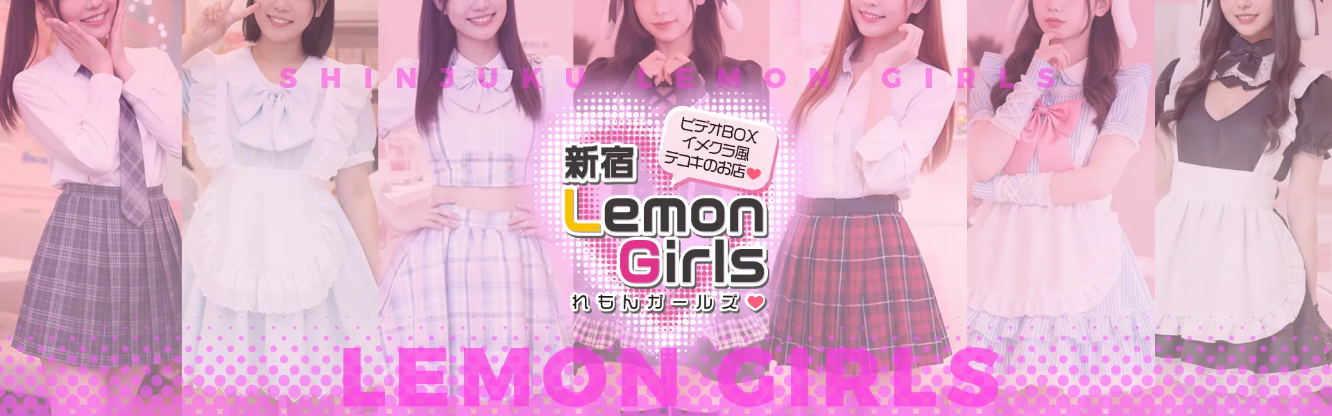 新宿歌舞伎町オナクラ【れもんガールズ】