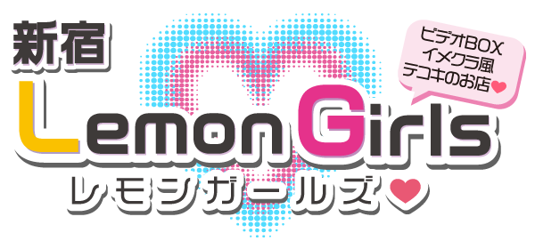 新宿歌舞伎町オナクラ【れもんガールズ】 ロゴ